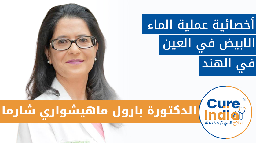 الدكتور. بارول ماهيشواري شارما: أخصائي عملية الماء الابيض في العين في الهند